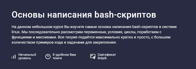 [Максим Иванов] [Stepik] Основы написания bash-скр_0.png